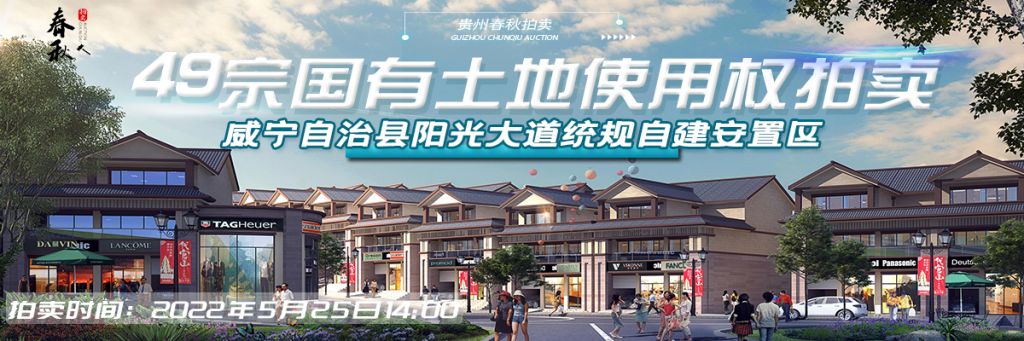 【5月25日】威寧自治縣陽光大道統規自建安置區（一期商業區）49宗國有土地使用權 拍賣公告