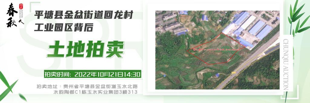 【10月21日】貴州省平塘縣金盆街道回龍村工業園區背后土地一宗拍賣公告