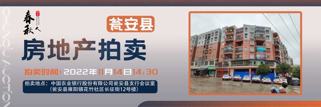 【11月14日】甕安縣玉山鎮臨街商鋪、住房拍賣公告