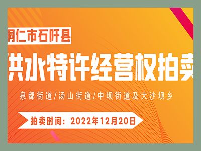 【已結(jié)束】石阡縣供水特許經(jīng)營(yíng)權(quán)（泉都街道、湯山街道、中壩街道及大沙壩鄉(xiāng)）拍賣(mài)公告