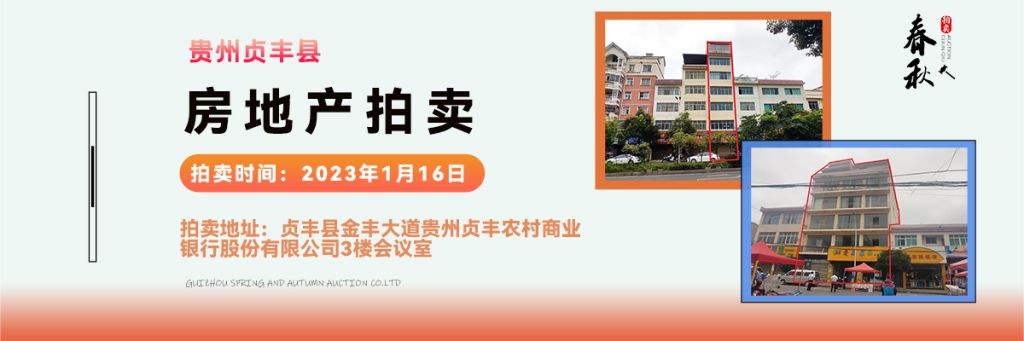 【01月16日】貴州省貞豐縣房產、土地拍賣公告